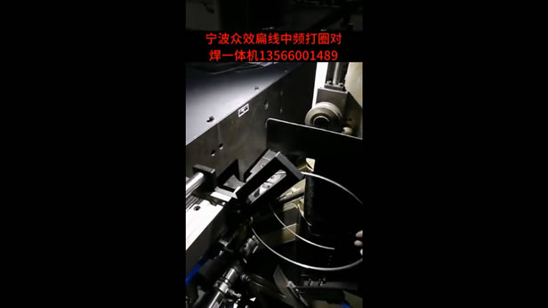扁线中频打圈对焊一体机